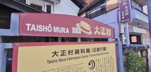 室長日記「日本大正村」