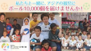 ボール10000個プロジェクト始動!アジアの孤児に笑顔を届ける。