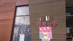 室長日記「道の駅 可児ッテ」