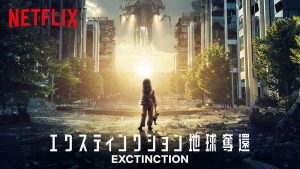 「映画」エクスティンクション地球奪還