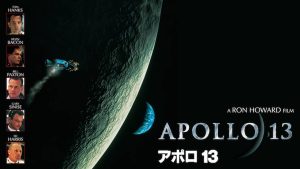 「映画」アポロ１３