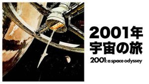 「映画」2001年宇宙の旅