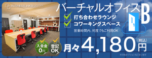 バーチャルBプラン4,180円(税込)打合せラウンジ・コワーキングスペースが使える