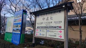 室長日記「道の駅 古今伝授の里やまと」