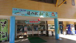 室長日記「道の駅 和良」