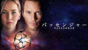 「映画」パッセンジャー 2016年制作