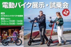 電動バイク展示・試乗会「無料」