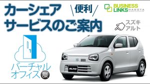 ビジネスリンクスナゴヤ 「カーシェア」サービス