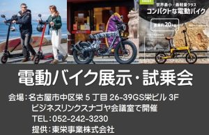 電動バイク展示・試乗会「無料」【ご案内】5月12日に「第3回電動モビリティ試乗会」を開催します。