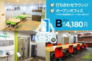 バーチャルBプラン4,180円(税込)コワーキングスペースが使える