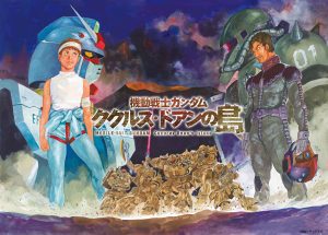 「映画」機動戦士ガンダム ククルス・ドアンの島