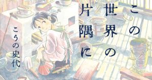 「映画」この世界の片隅に 2016年制作