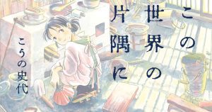 「映画」この世界の片隅に　2016年制作