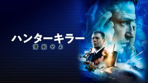 「映画」ハンターキラー 2019年作品