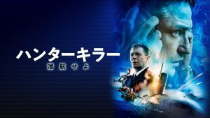 「映画」ハンターキラー　　2019年作品