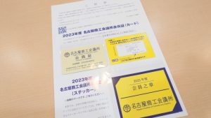 名古屋商工会議所へ入会