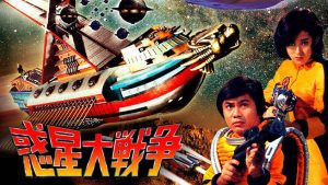 「映画」惑星大戦争 1977年制作