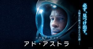 「映画」アド・アストラ 2019年制作