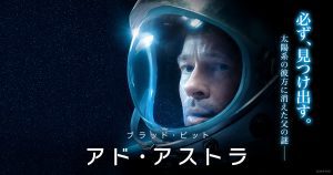 「映画」アド・アストラ　２０１９年制作