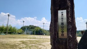室長日記「中津川市立 高山小学校跡」