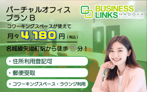 バーチャルBプラン4,180円(税込)コワーキングスペースが使える