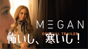 「映画」M3GAN/ミーガン　2023年制作