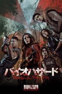 「映画」バイオハザード:ウェルカム・トゥ・ラクーンシティー 2021年制作