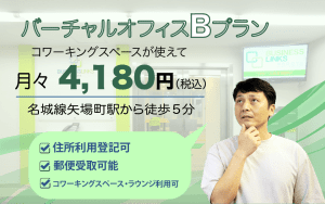 バーチャルBプラン4,180円（税込）コワーキングスペースが使える