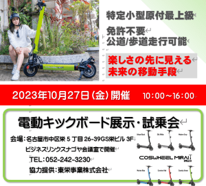 電動キックボード試乗会「第4回電動モビリティ試乗会」を開催します。