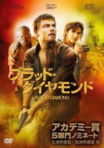 「映画」ブラッド・ダイヤモンド 2006年公開