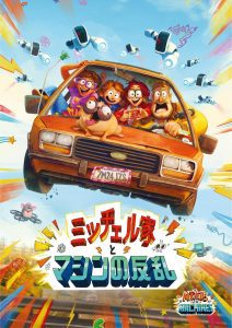 「映画」ミッチェル家とマシンの反乱 2021年公開