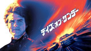 「映画」デイズ・オブ・サンダー 1990年制作