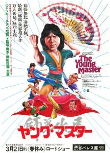 「映画」ヤングマスター 1980年制作