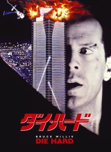 「映画」ダイ・ハード　1988年制作