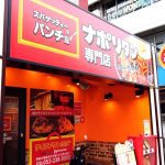 室長日記「名古屋大須のナポリタン専門店」