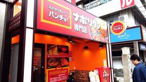 室長日記「名古屋大須のナポリタン専門店」