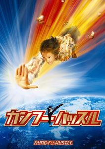 「映画」カンフーハッスル 2004年制作