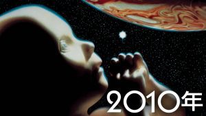 「映画」2010年宇宙の旅 1984年制作