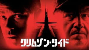 「映画」クリムゾン・タイド 1995年制作