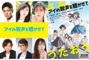 「映画」アイの歌声を聴かせて 2021年制作