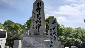 室長日記「神武天皇最終上陸地・熊野荒坂津碑」