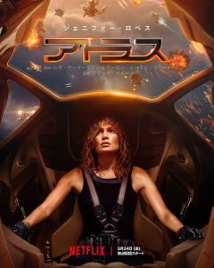 「映画」アトラス 2024年公開