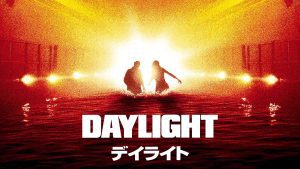 「映画」デイライト 1996年制作