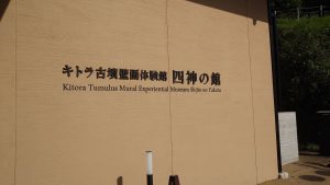 室長日記「キトラ古墳壁画体験館 四神の館」