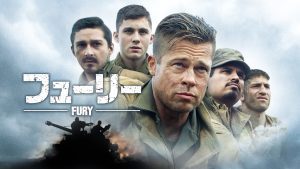 「映画」フューリー 2014年制作