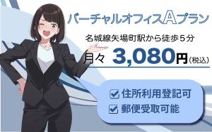 バーチャルAプラン3,080円(税込)会社登記・郵便物受取りOK!
