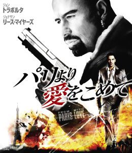 「映画」パリより愛をこめて 2010年制作