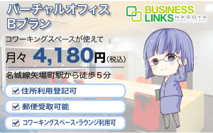 バーチャルBプラン4,180円(税込)コワーキングスペースが使える