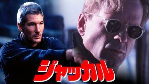 「映画」ジャッカル 1997年制作