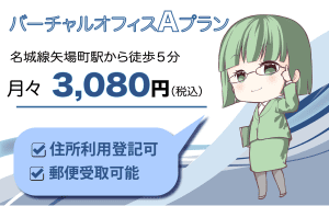バーチャルAプラン3,080円(税込)会社登記・郵便物受取りOK!